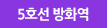 5호선 방화역