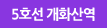 5호선 개화산역