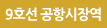 9호선 공항시장역