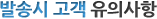 발송시 고객 유의사항